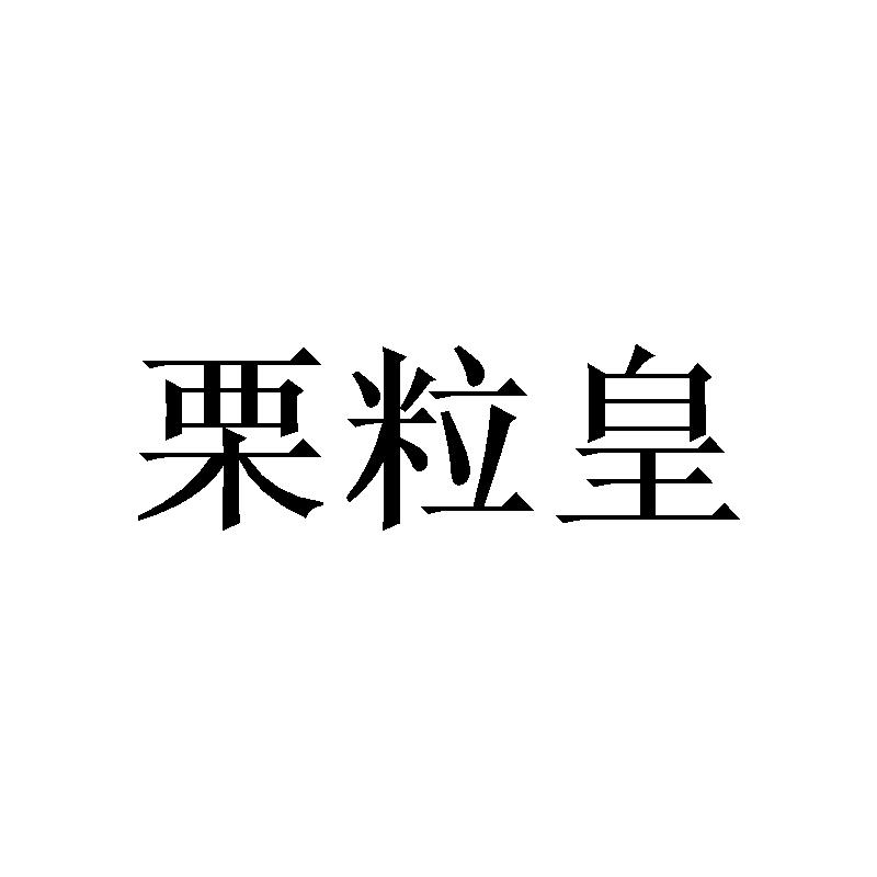 栗粒皇