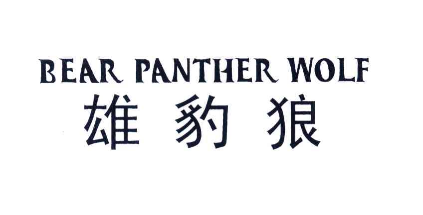 雄豹狼;BEAR PANTHER WOLF