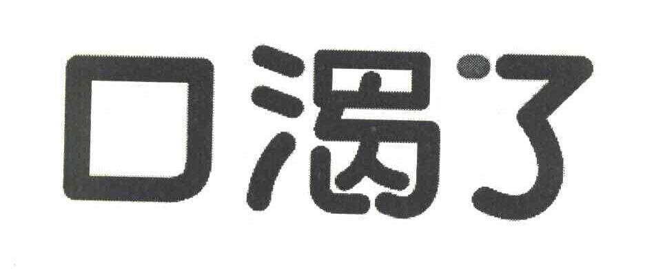 口渴了