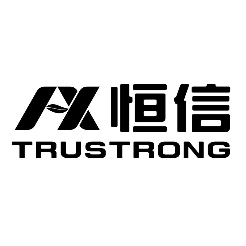 恒信 TRUSTRONG