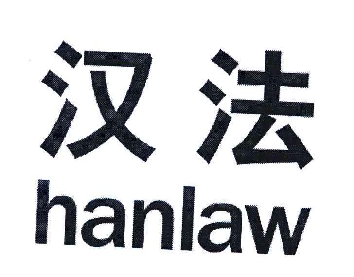 汉法 HANLAW