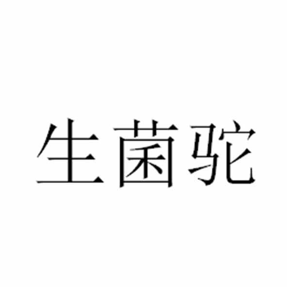 生菌驼