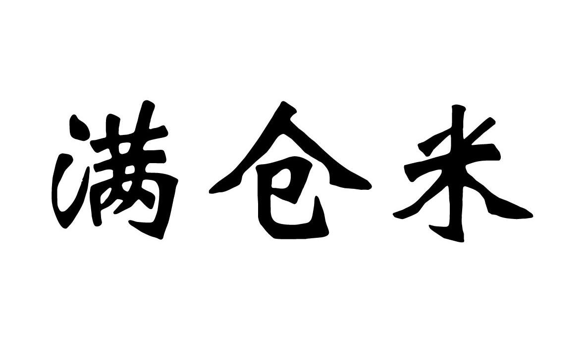 满仓米