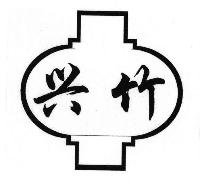 兴竹