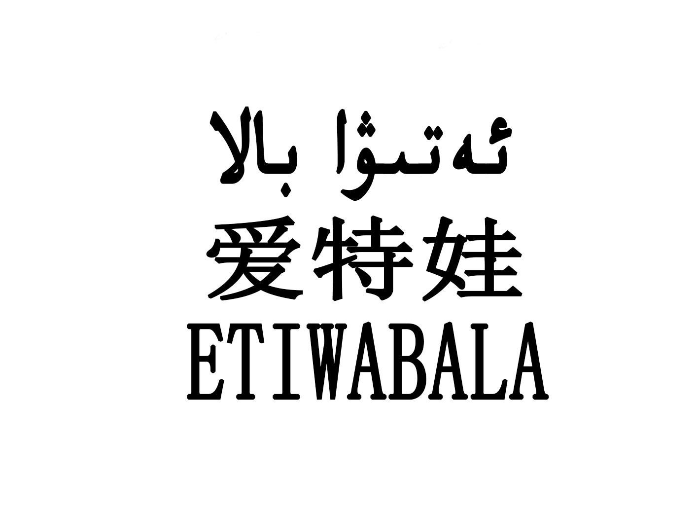爱特娃 ETIWABALA