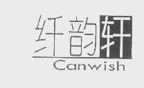 纤韵轩   CANWISH