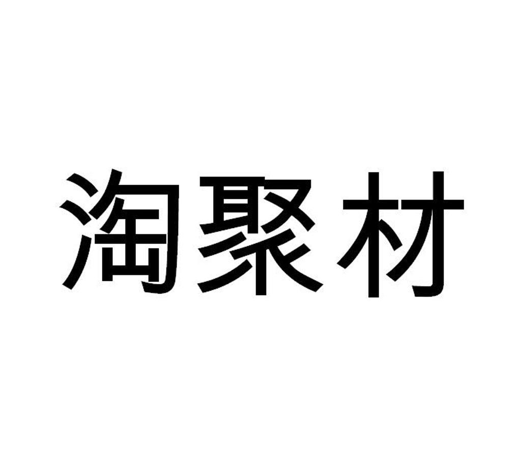 淘聚材