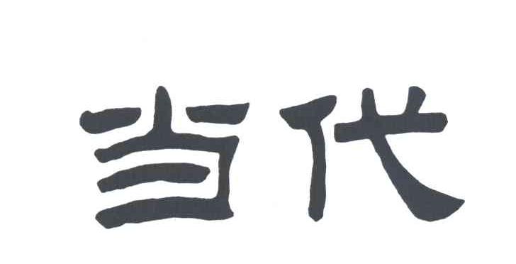 当代