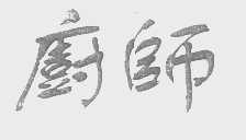 厨师
