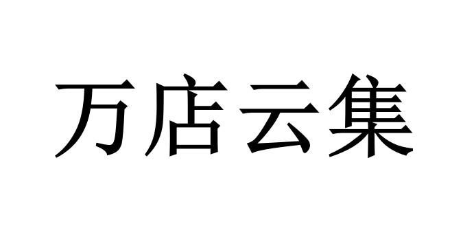 万店云集