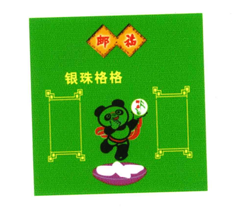 邮福;银珠格格