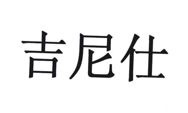 吉尼仕