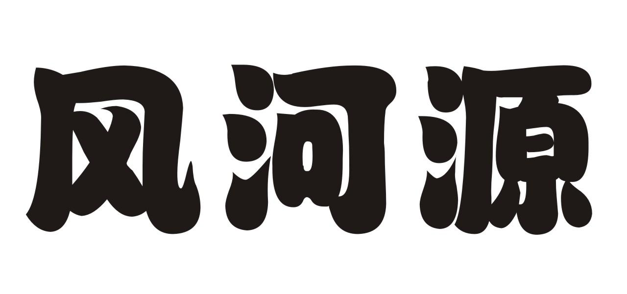 风河源