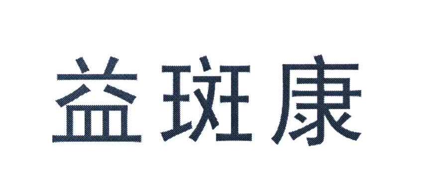 益斑康