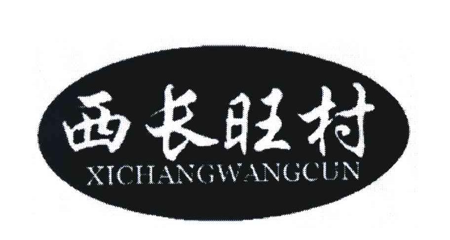 西长旺村 XICHANGWANGCUN