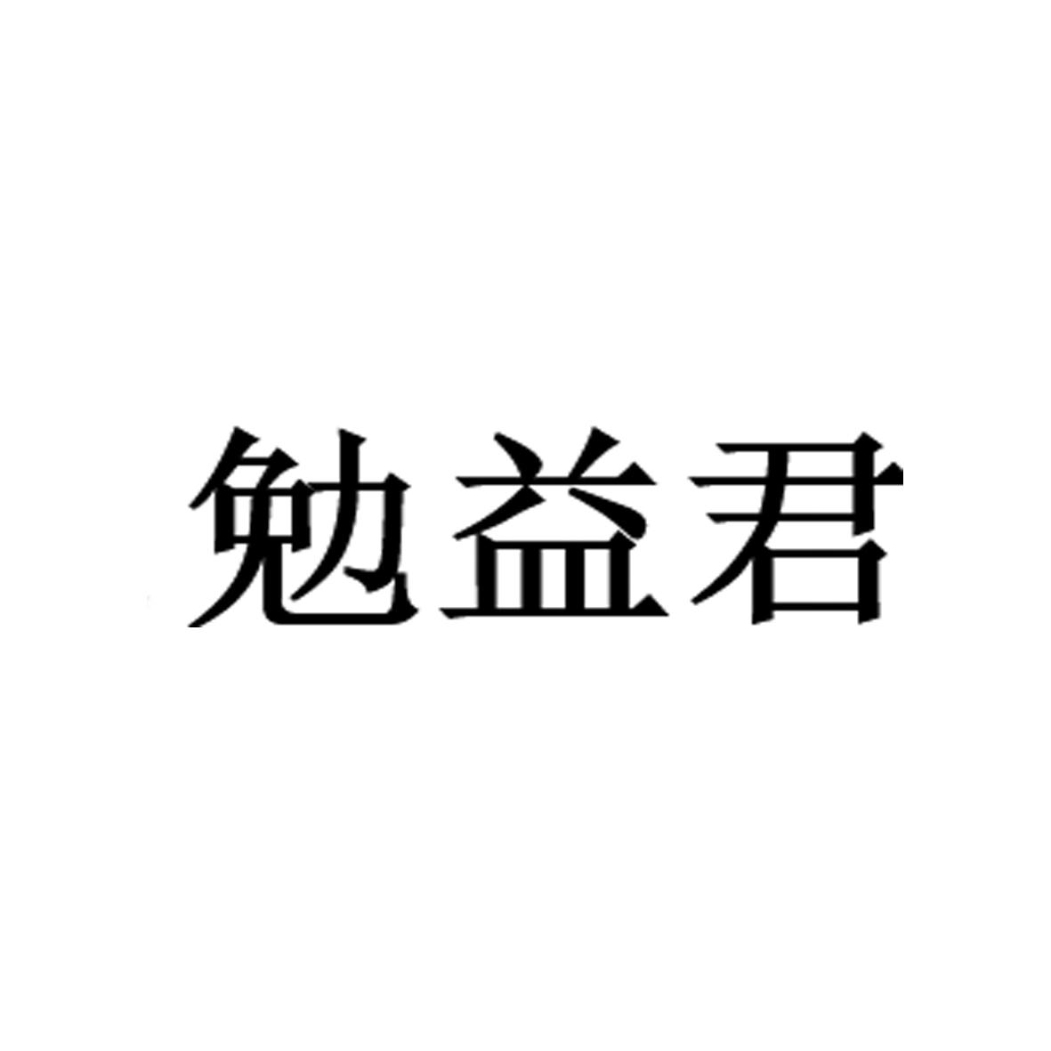 勉益君