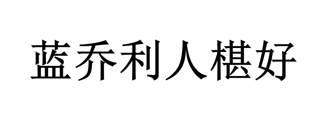 蓝乔利人椹好