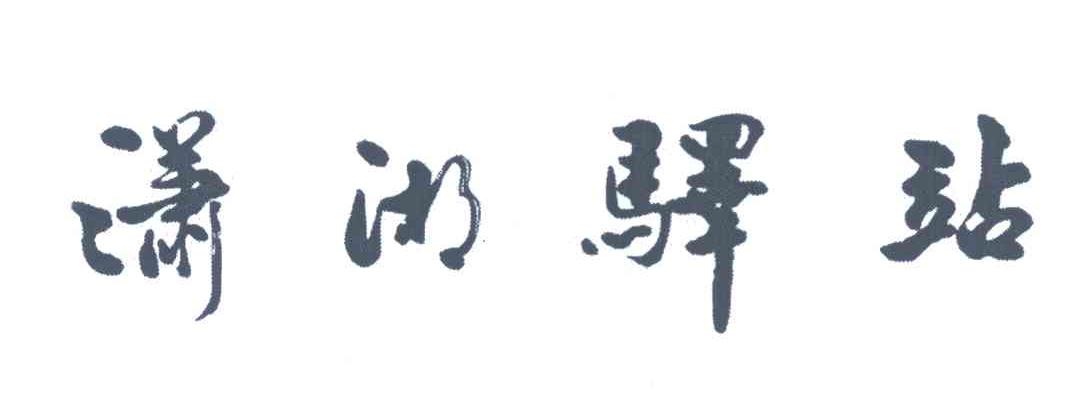 潇湘驿站