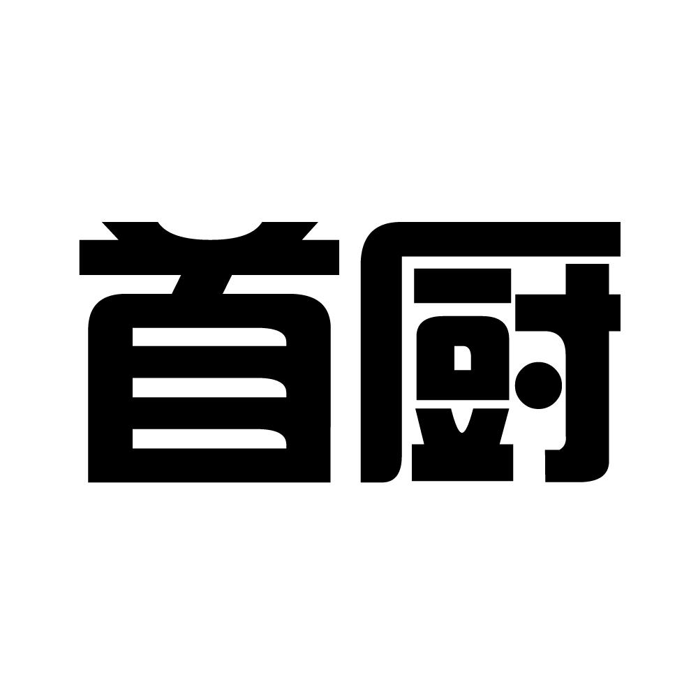 首厨