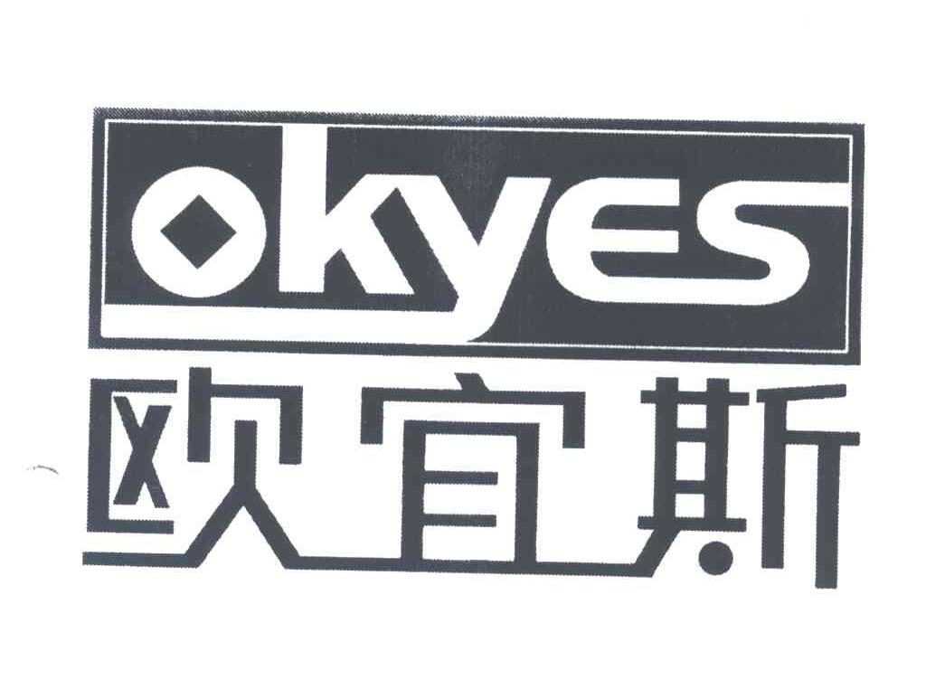 欧宜斯;OKYES