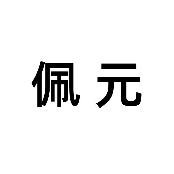 佩元