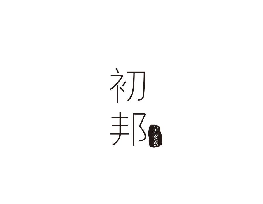 初邦
