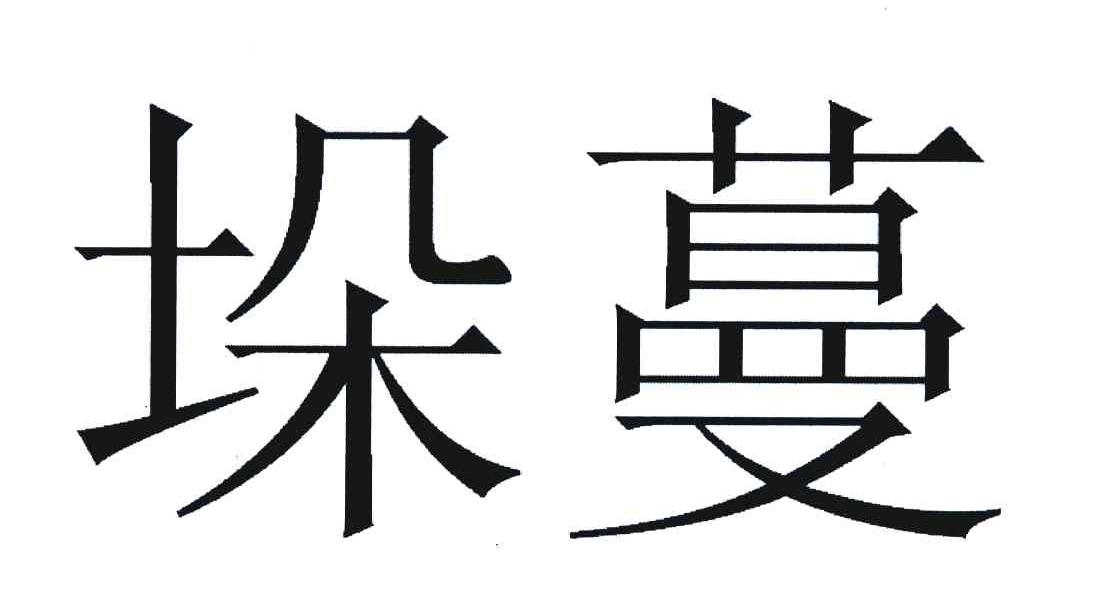 垛蔓