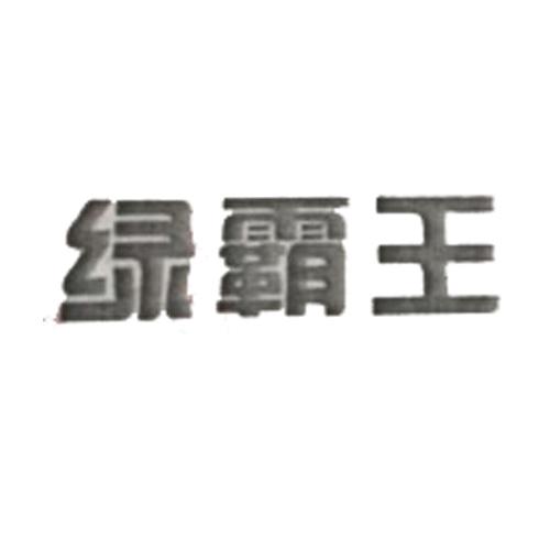 绿霸王