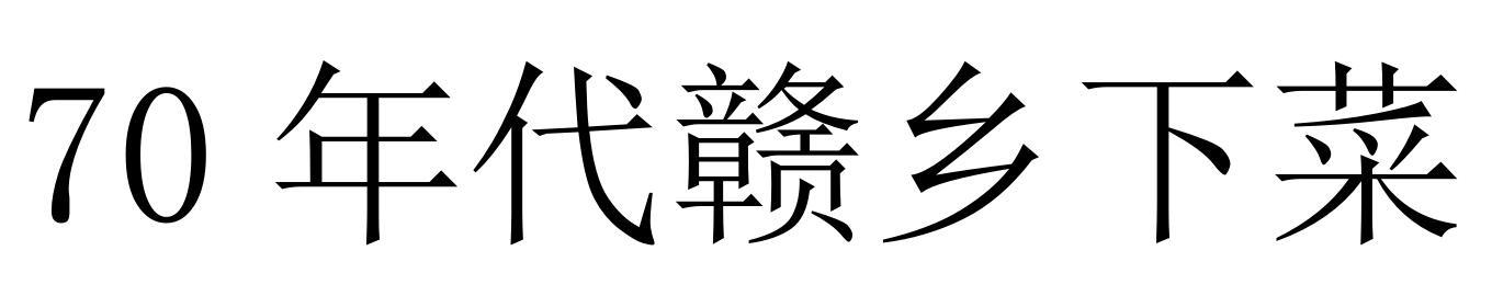 70 年代赣乡下菜