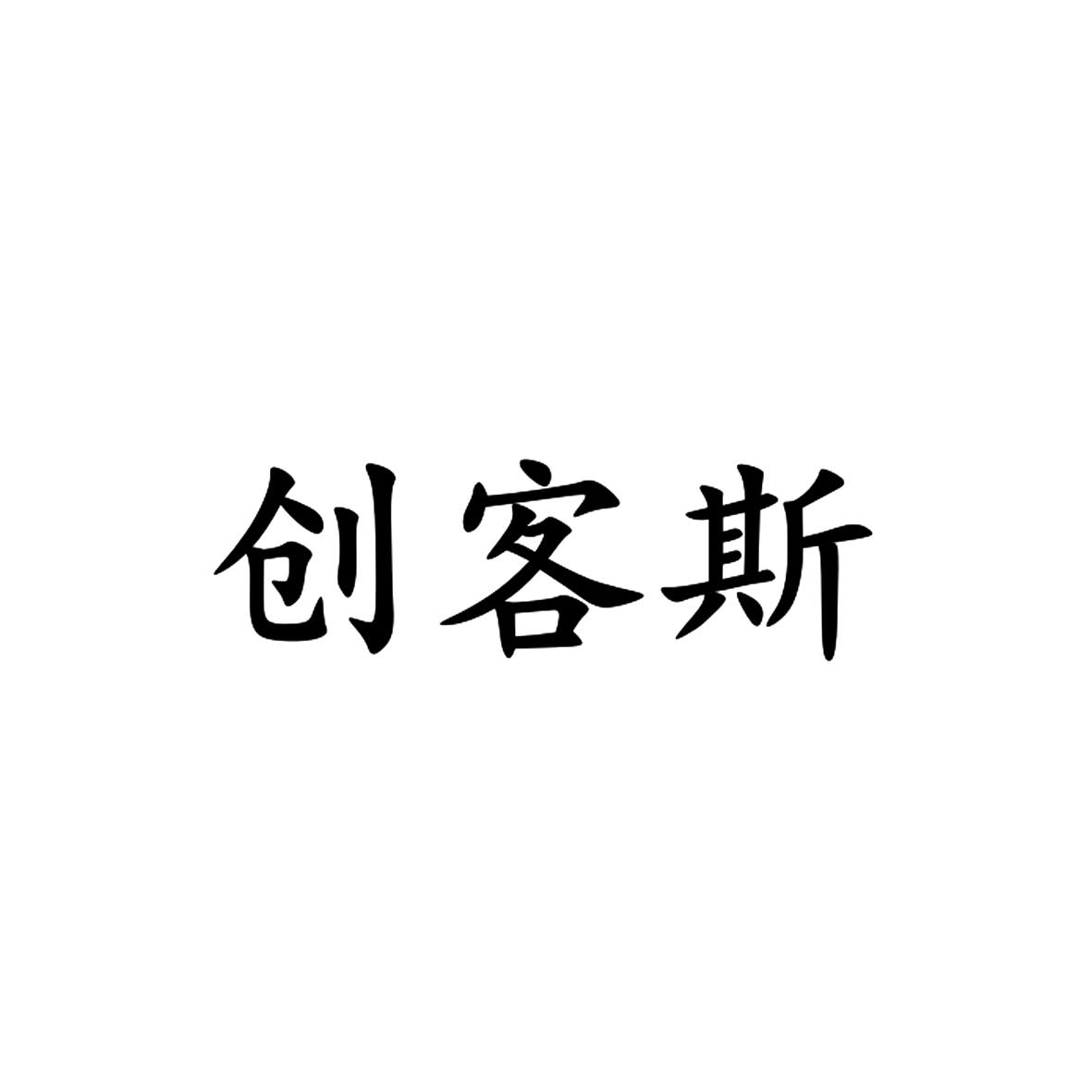 创客斯