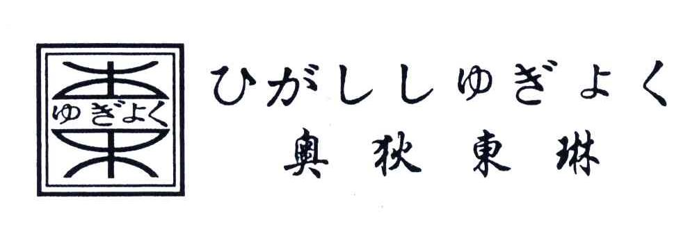 奥狄东琳