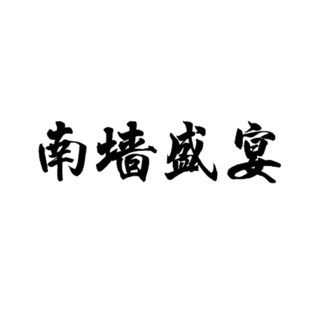 南墙盛宴