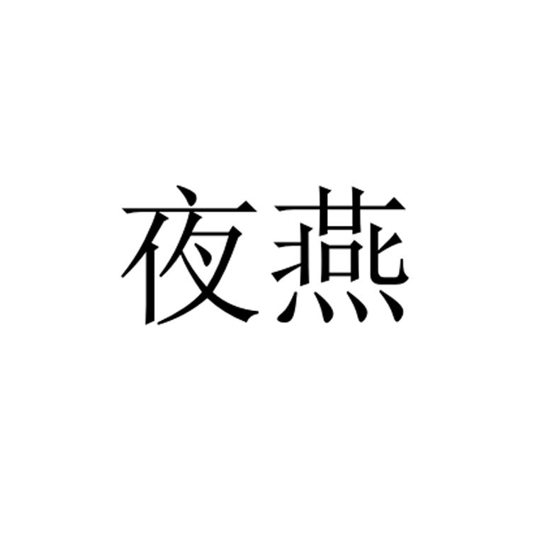 夜燕