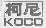 柯尼  KOCO