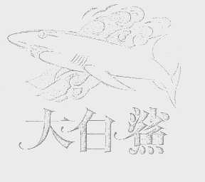 大白鲨