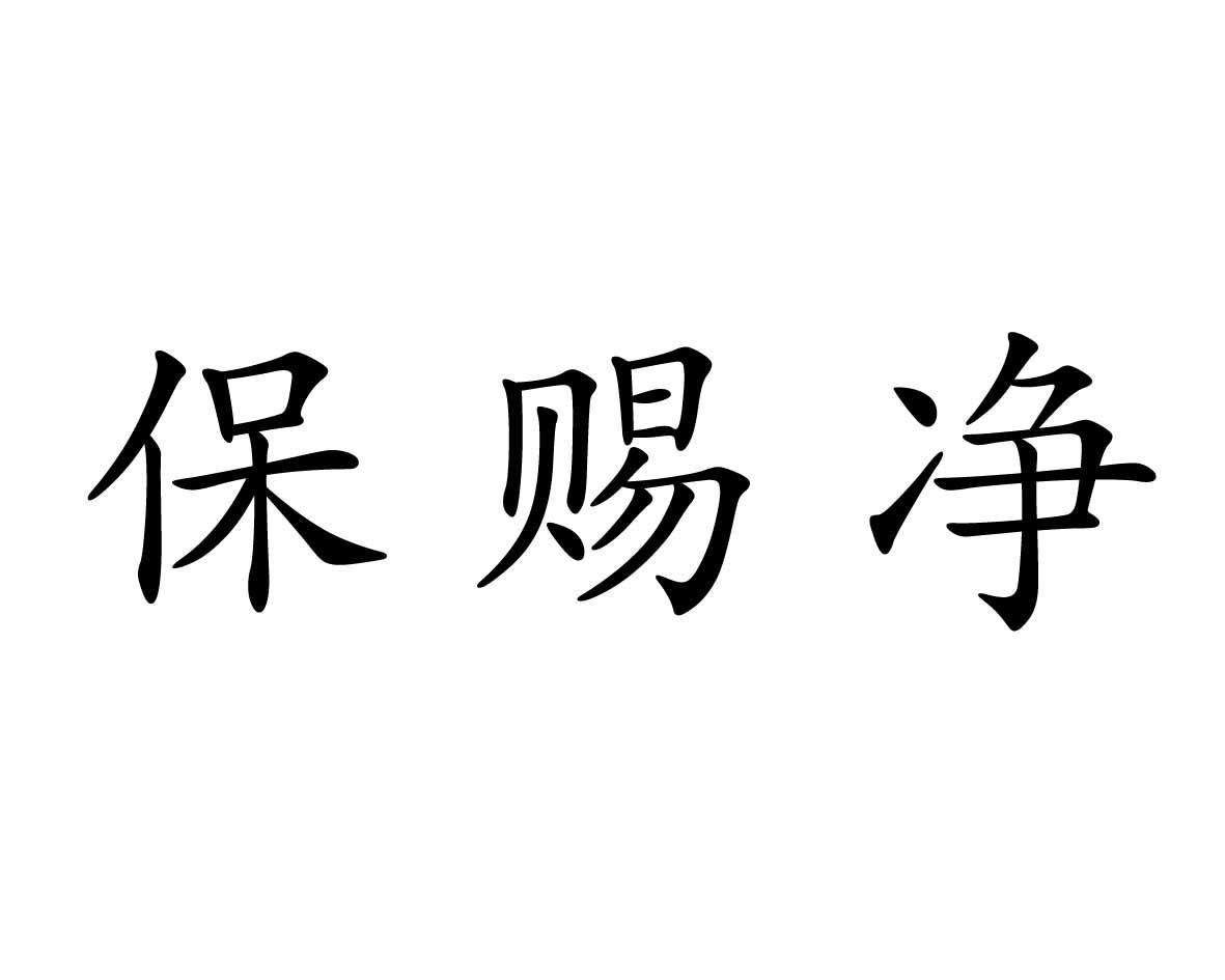 保赐净