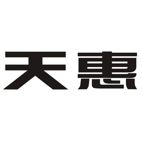 天惠