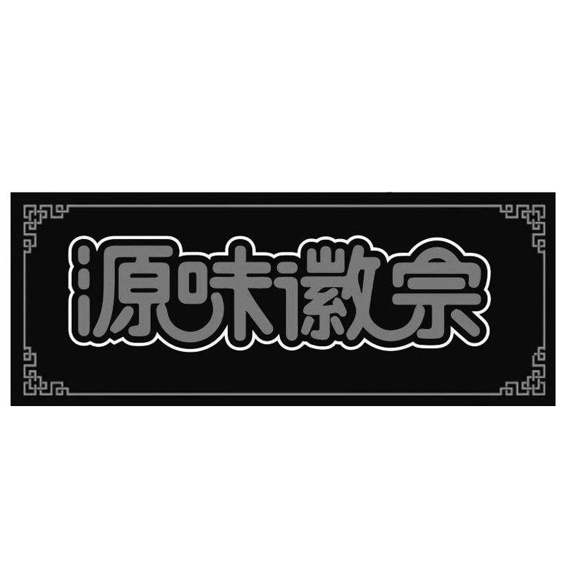 源味徽宗