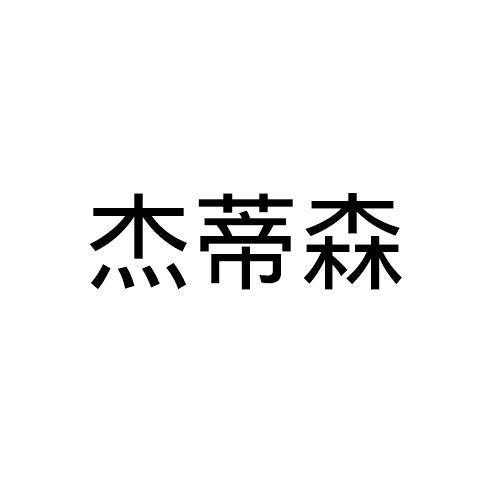 杰蒂森