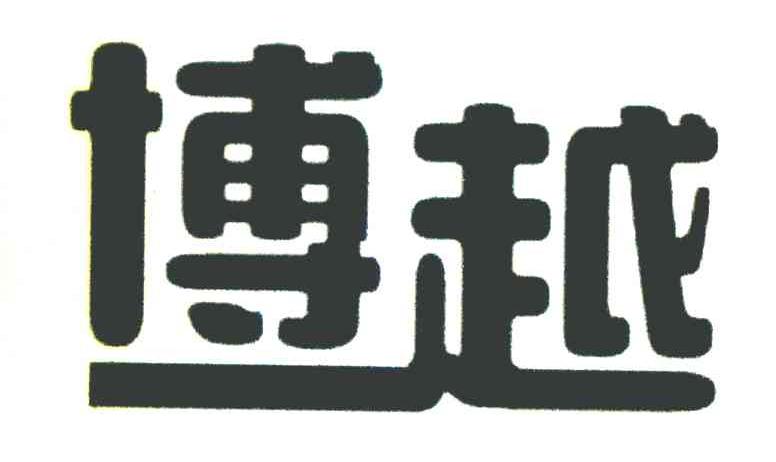 博越