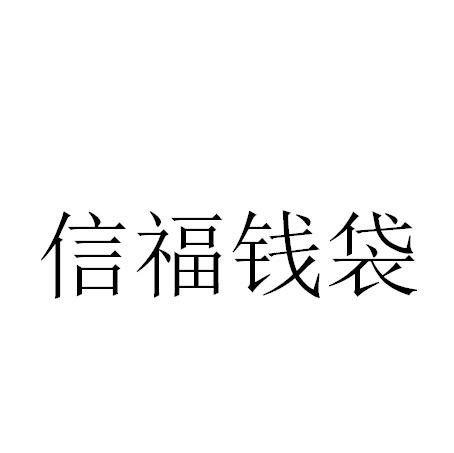 信福钱袋