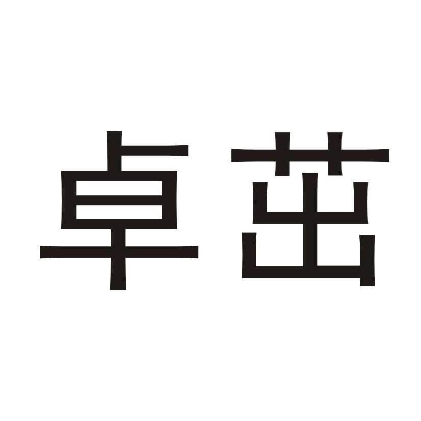 卓茁
