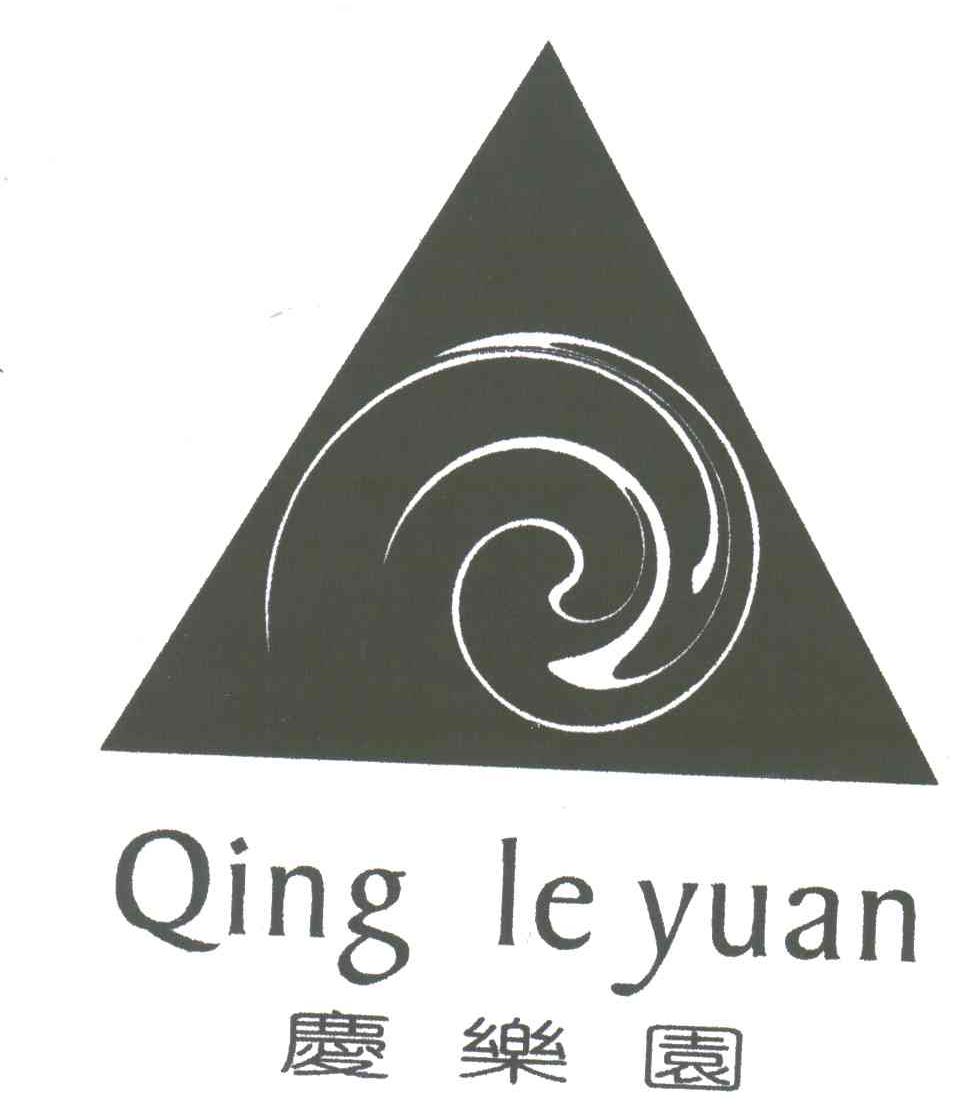 庆乐园