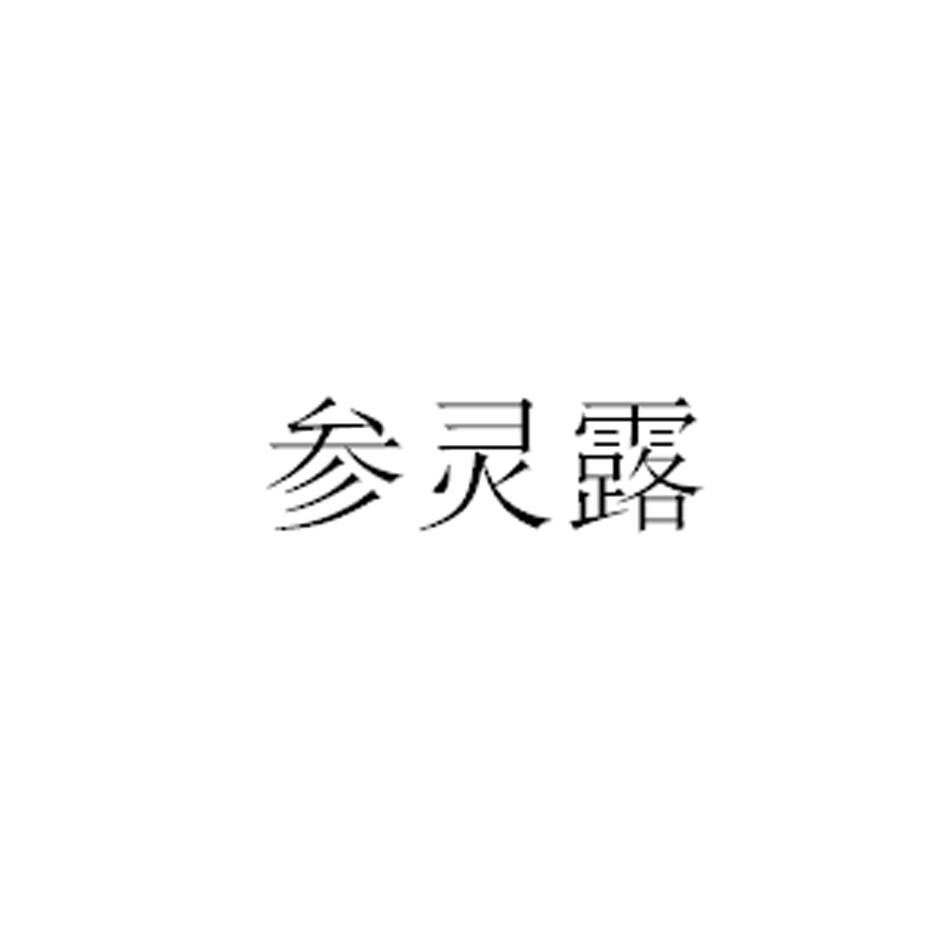 参灵露