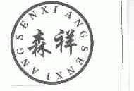森祥
