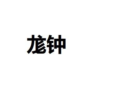 尨钟