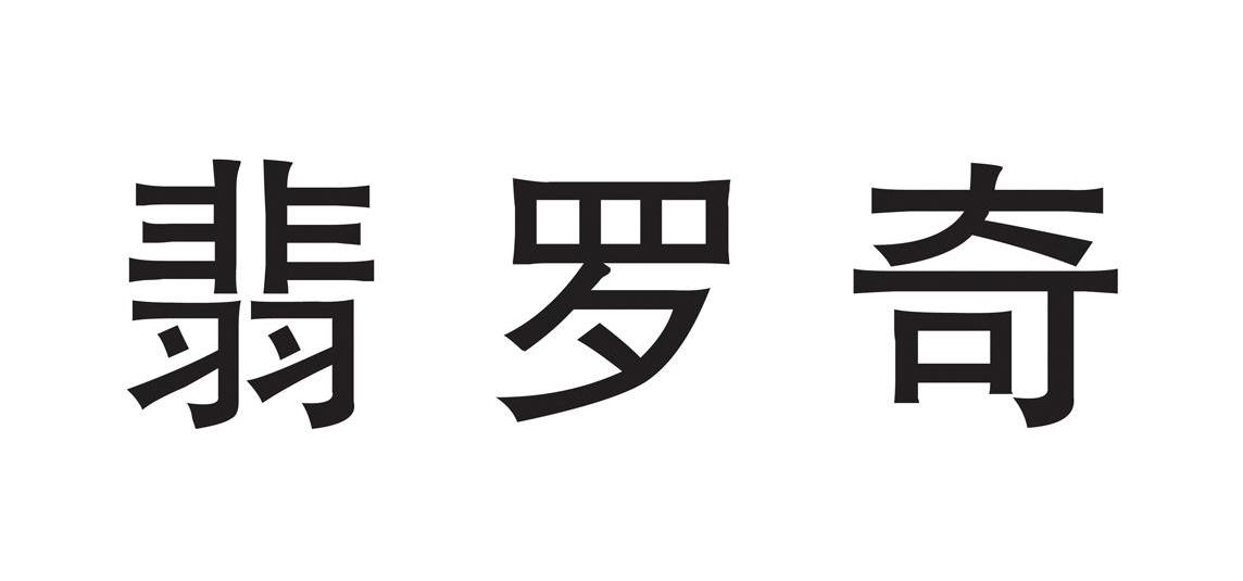 翡罗奇