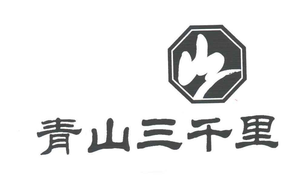 青山三千里
