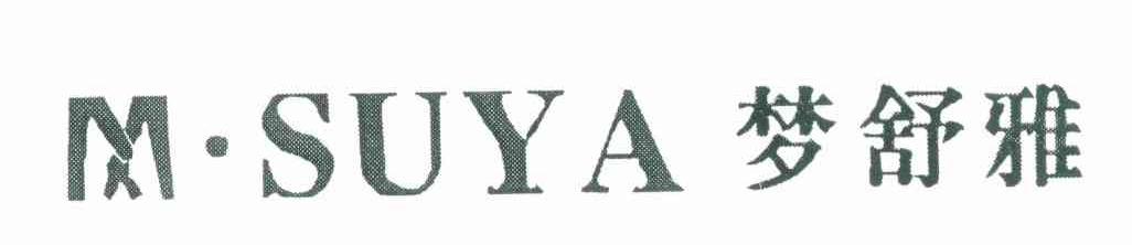 梦舒雅;M&middot;SUYA