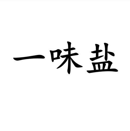 一味盐